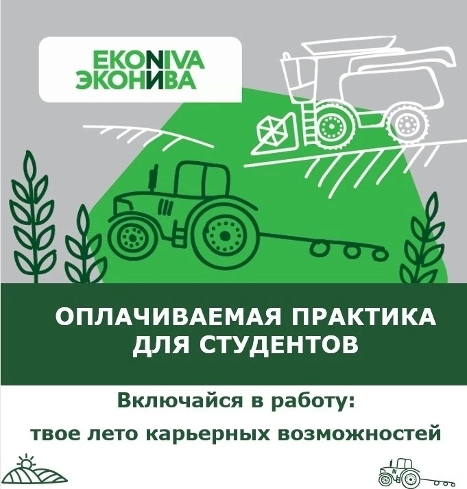 Актуальные вакансии для студентов в ЭкоНива-Техника Холдинг!