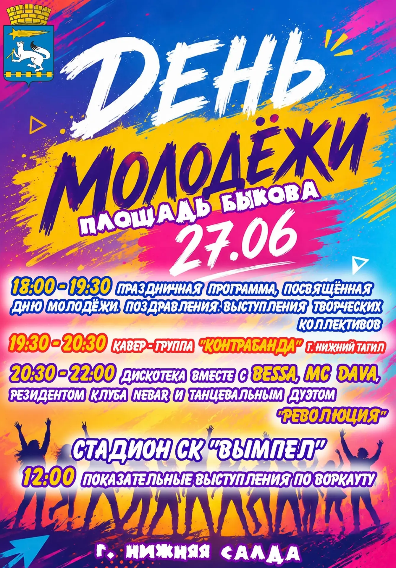 День молодёжи в Нижней Салде

В субботу 27 июня 2026 года в Нижней Салде отметят День молодёжи

Спор