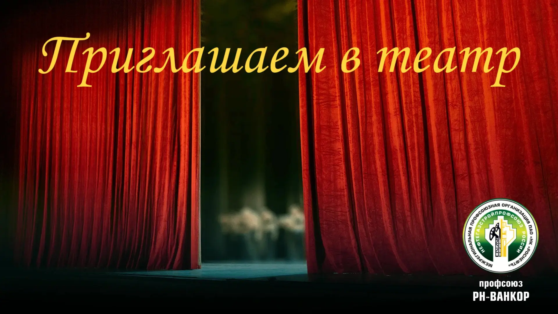 🎭 Проведите вечер в театре  👏 Приглашаем вас окунуться в мир искусства и стать зрителями ярких поста