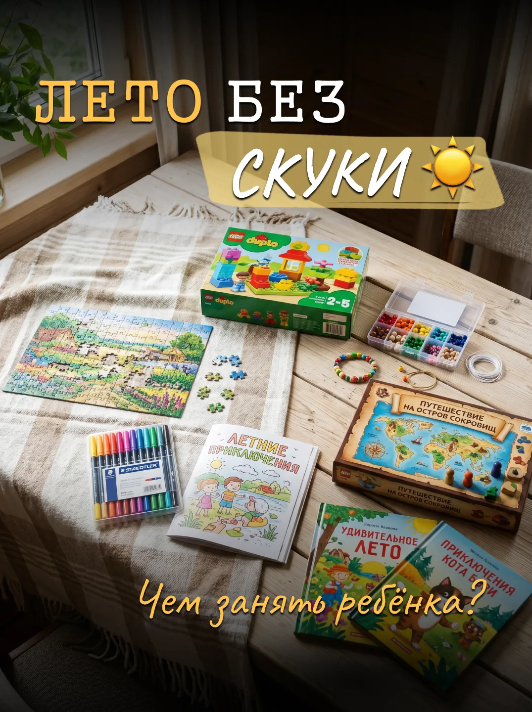 ☀️ Лето без скуки: чем занять ребёнка дома, на даче и в дороге