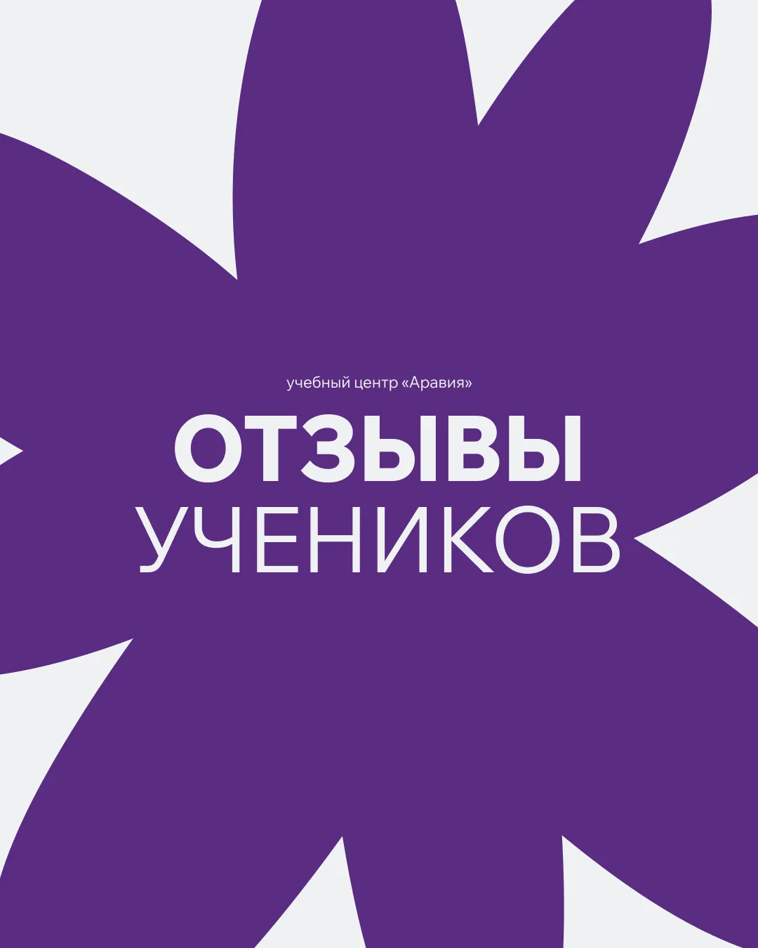 Читаем (и показываем) отзывы на наш учебный центр ✉️ ☕️

Передаем эстафету вам: на какое обучение хо