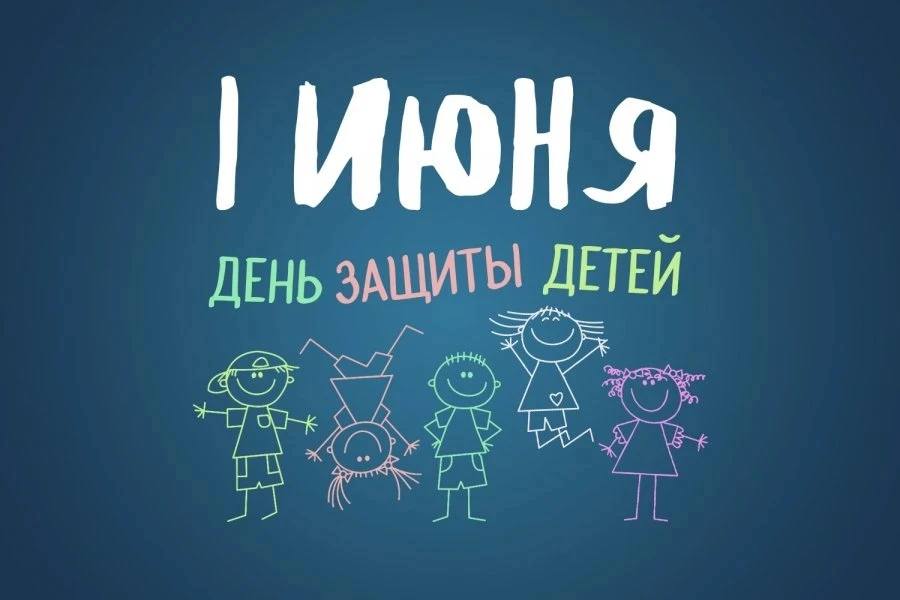 1 июня – Международный день защиты детей! Этот день – не просто повод улыбнуться и порадоваться вмес