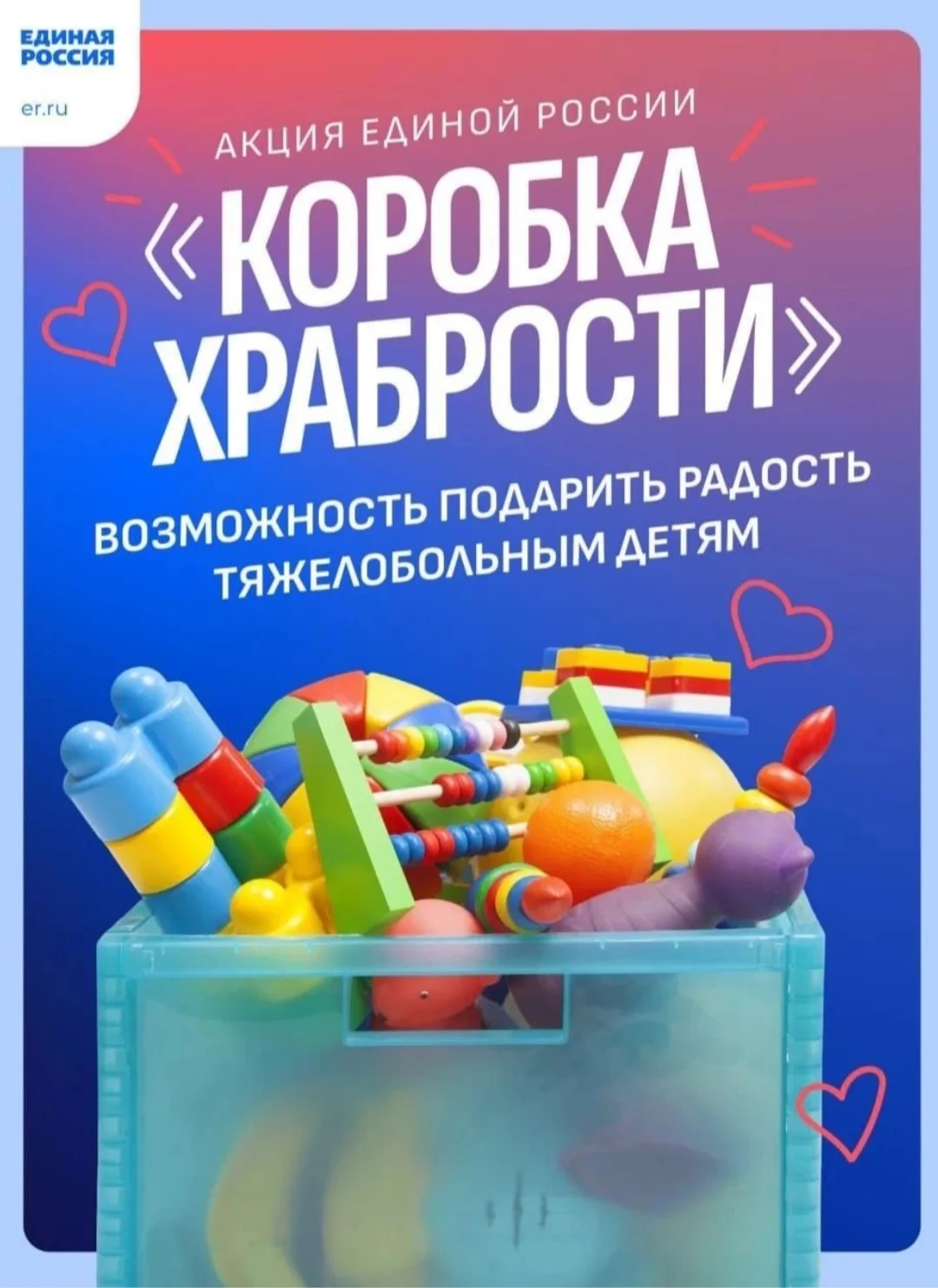 Единая Россия в 14-й раз проводит Всероссийскую акцию «Коробка храбрости», которая продлится до 6 ию