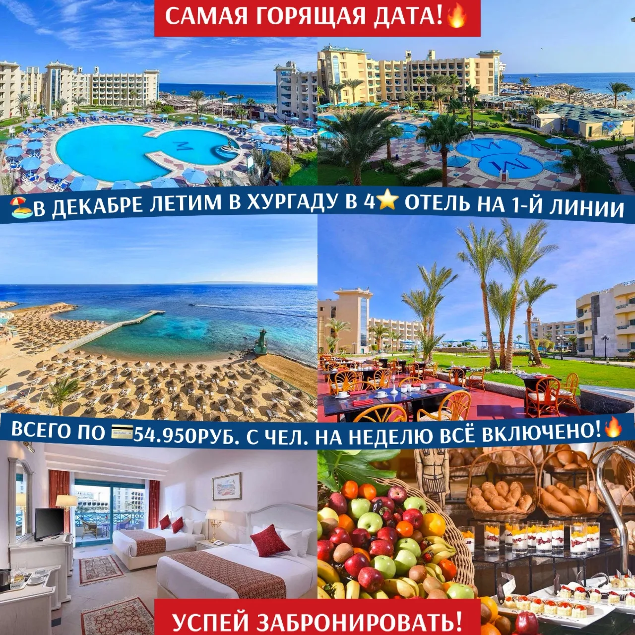 ❄️🏖️В ДЕКАБРЕ ЛЕТИМ В ХУРГАДУ В 4⭐️ ОТЕЛЬ НА 1-Й ЛИНИИ ВСЕГО ПО 💳54.950РУБ. С ЧЕЛ. НА...