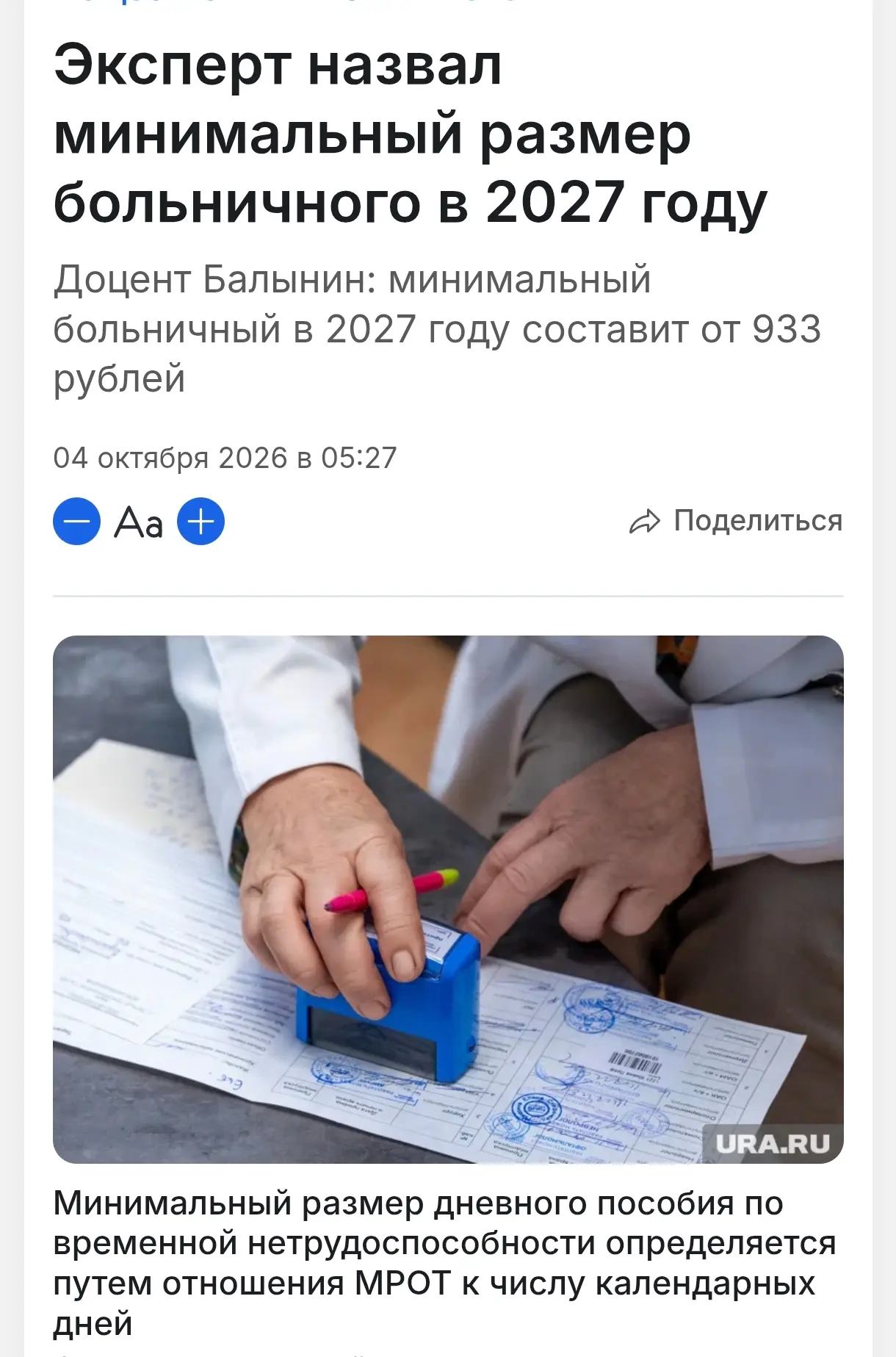 Минимальный размер больничного в России в 2027 году составит 933 рубля в день, сообщили...