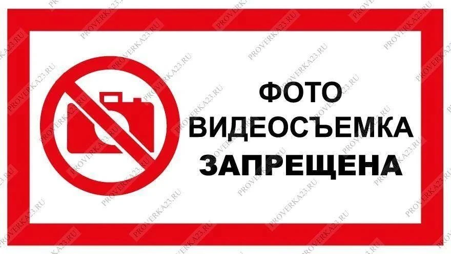 ВНИМАНИЕ: ФОТО- И ВИДЕОСЪЕМКА ЗАПРЕЩЕНА!!!