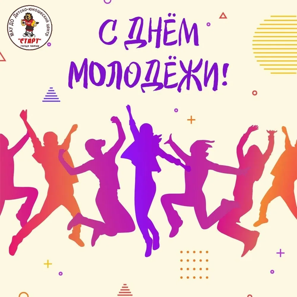 🎉С ДНЕМ МОЛОДЕЖИ!

Молодежь —  это будущее и настоящее нашей страны! Это надежда и опора нашего гос