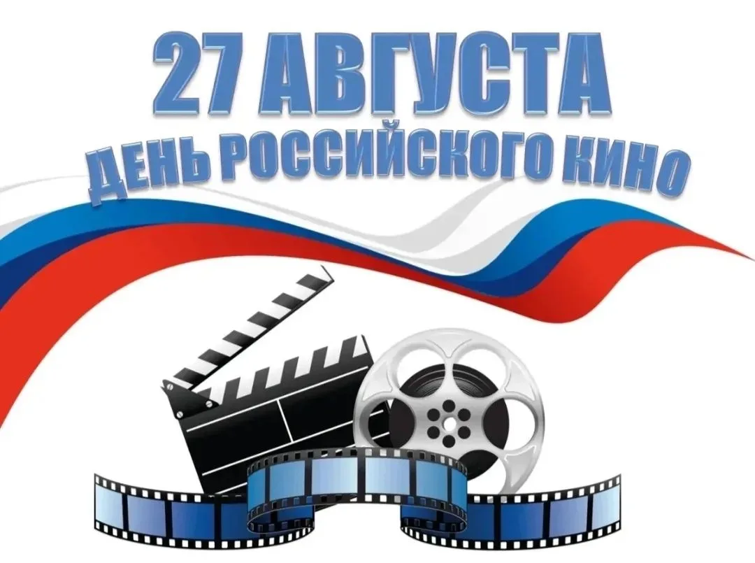 ✨ С Днём российского кино! ✨