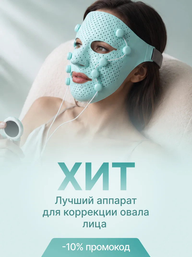 Хит: лучший аппарат для коррекции овала лица