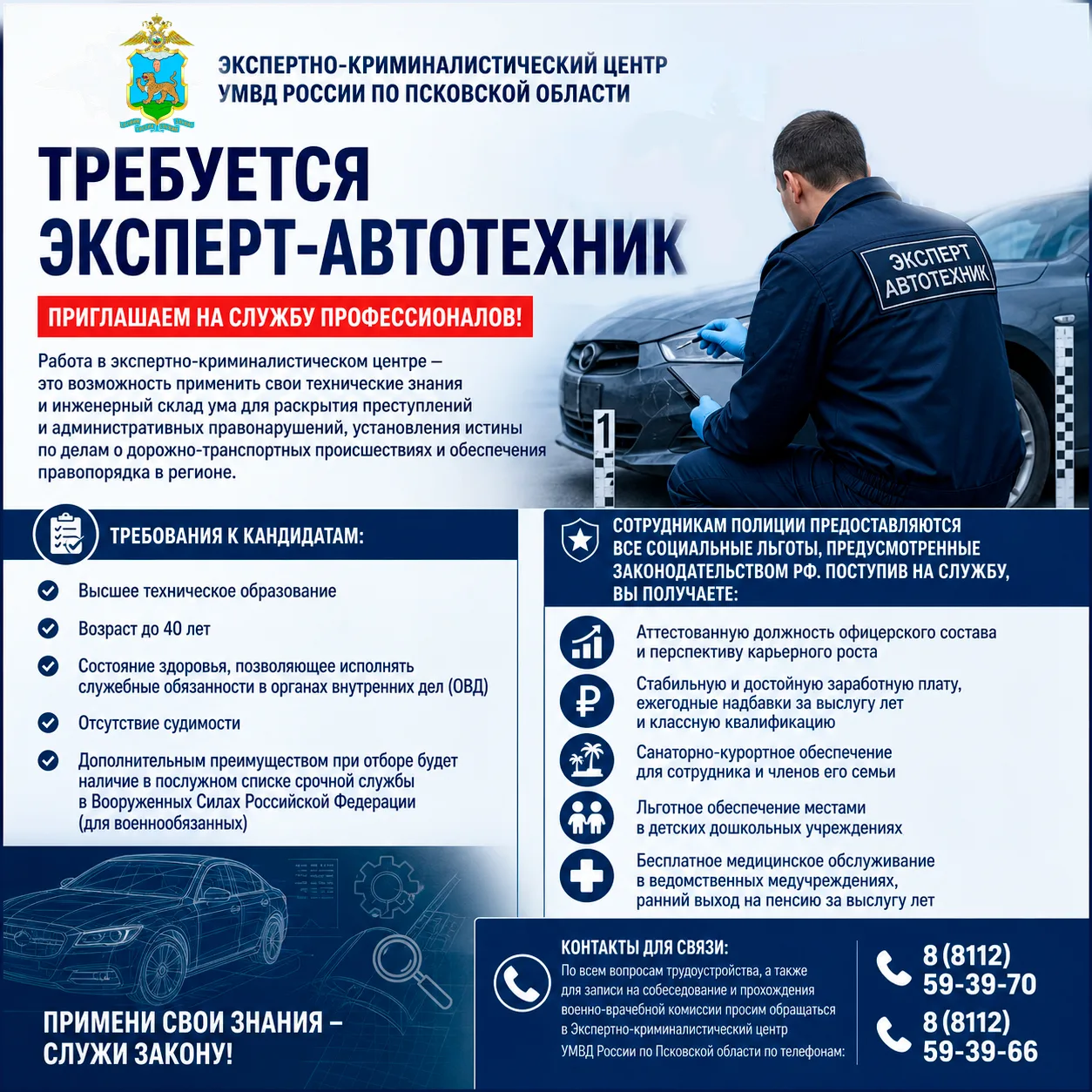 Приглашаем на службу на должность эксперта группы автотехнических экспертиз