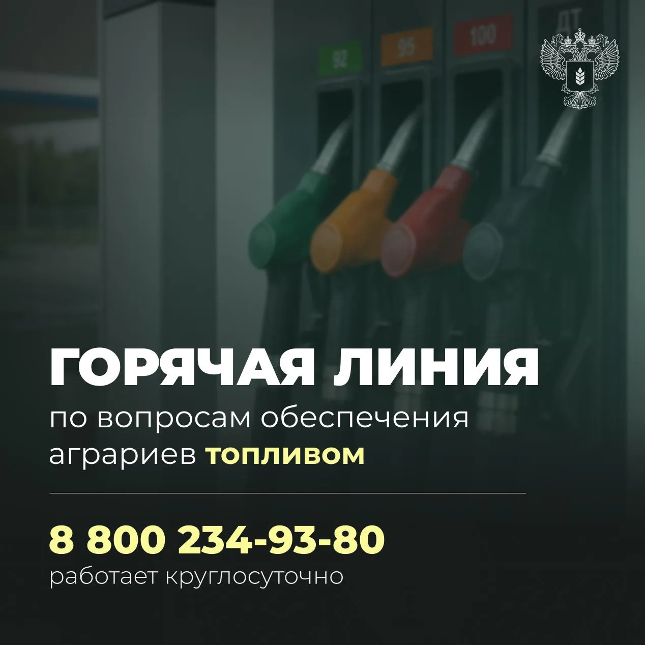 ⛽️ Запустили горячую линию по вопросам обеспечения аграриев топливом