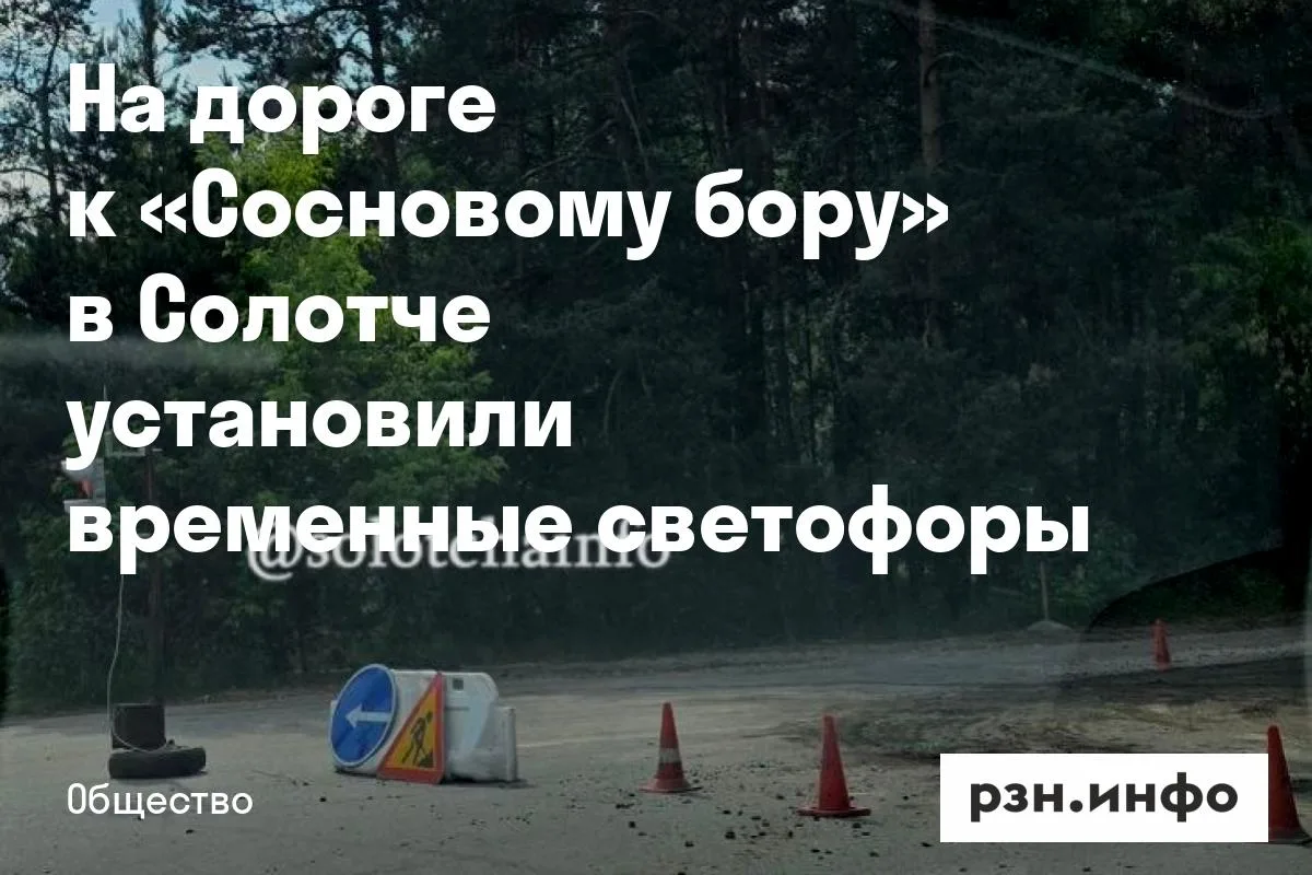 На дороге к «Сосновому бору» в Солотче установили временные светофоры
По словам рязанцев, временные 