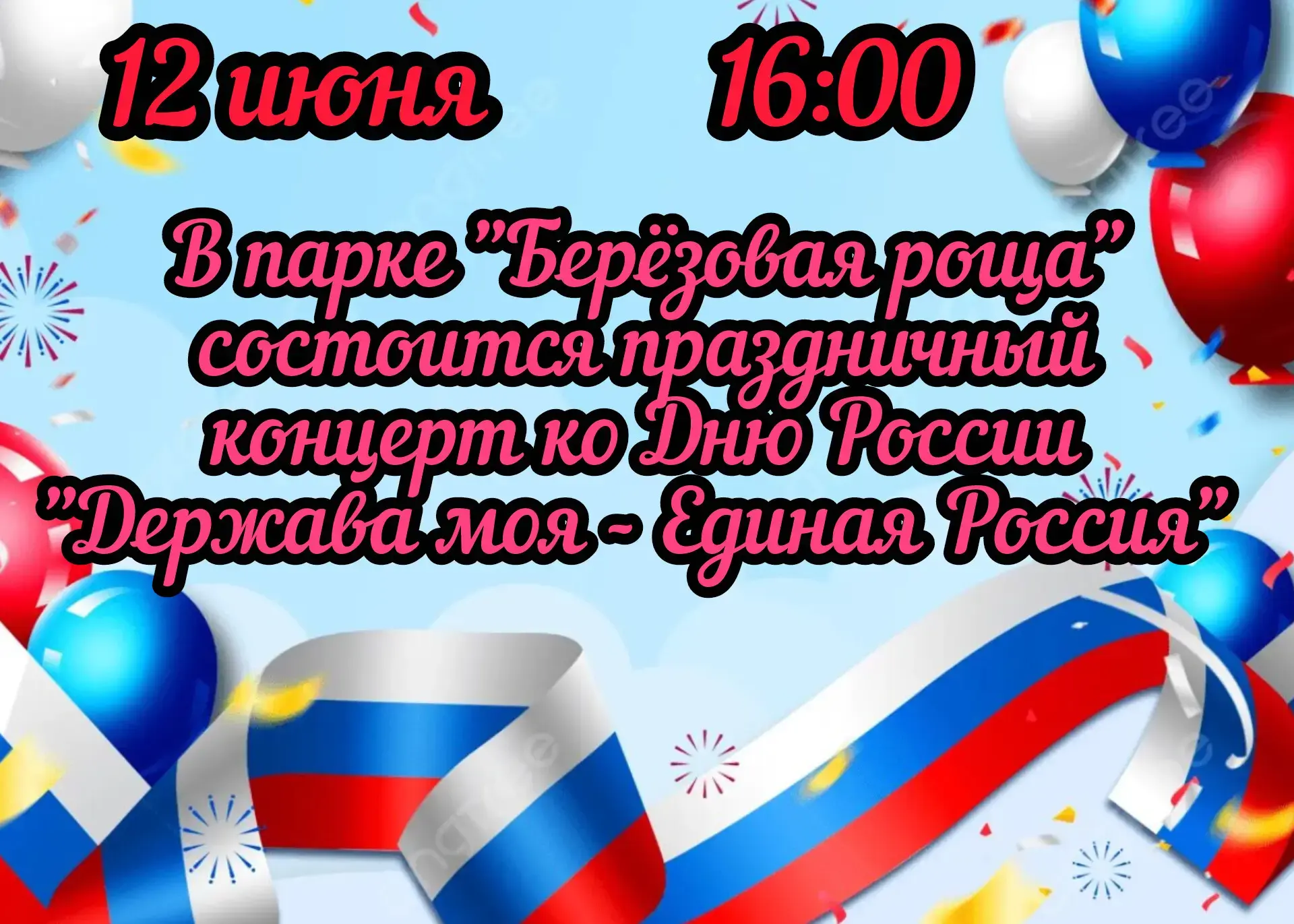 Держава моя - Единая Россия!
⁣
🇷🇺Приглашаем жителей и гостей нашего поселка на празничную программ