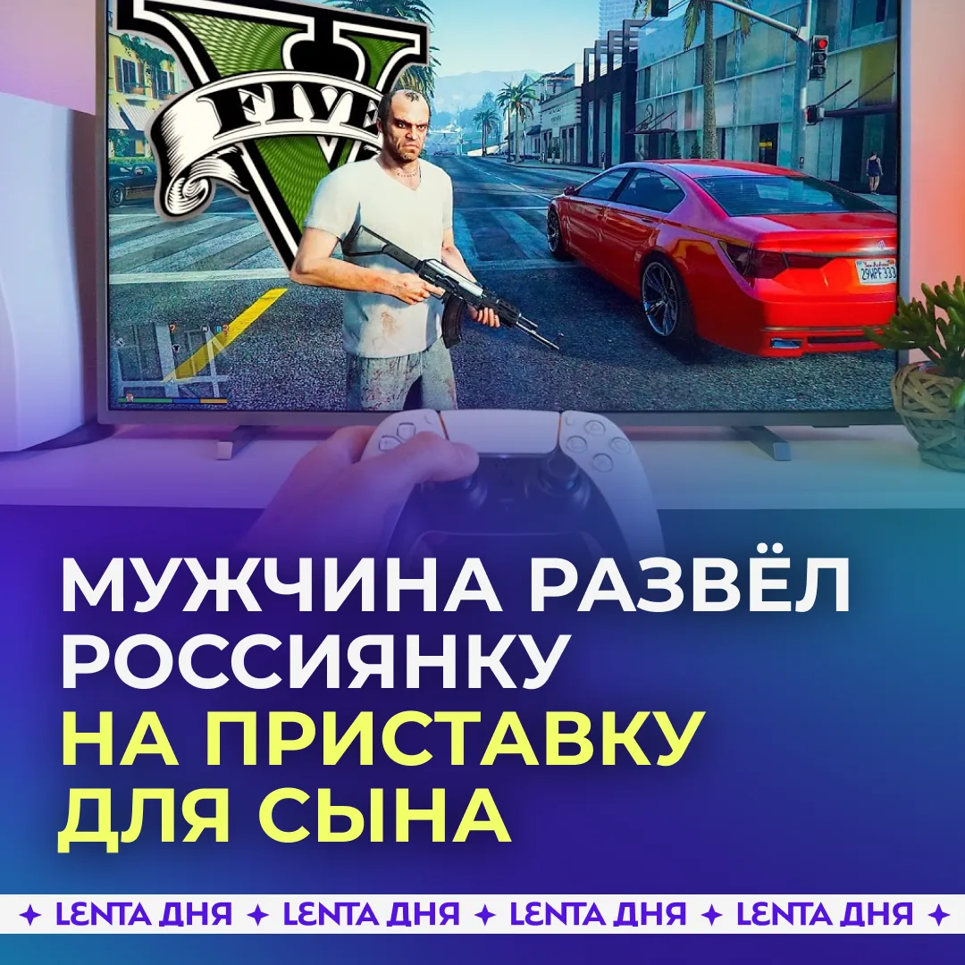 🥹 Мужчина обманул россиянку ради подарка сыну.