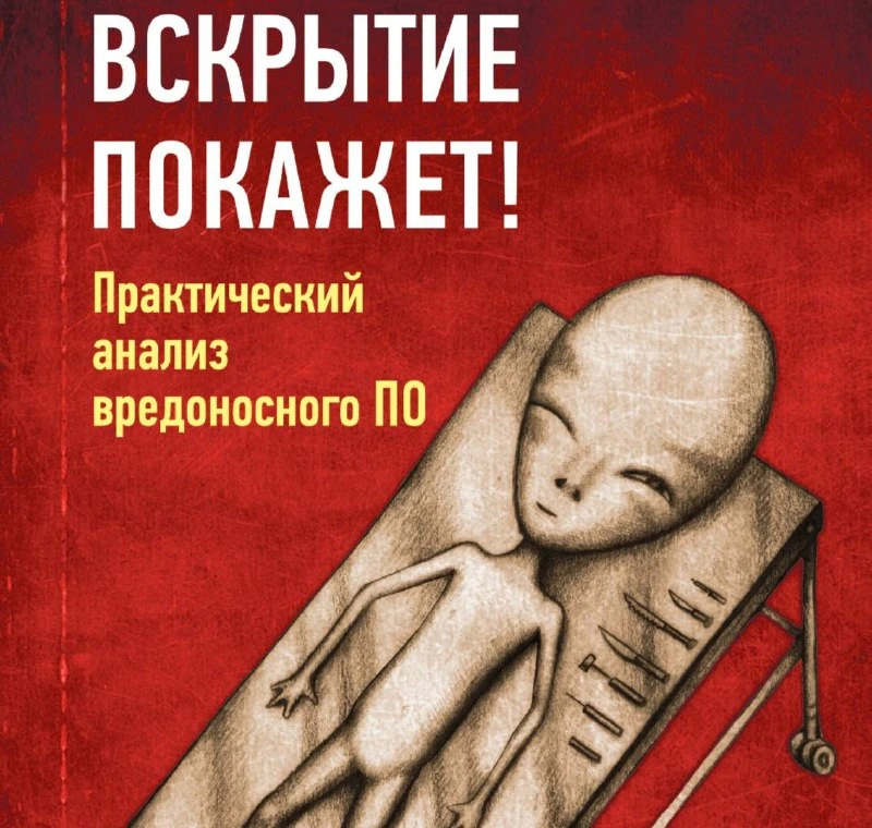 📖 Книга: Вскрытие покажет! Практический анализ вредоносного ПО

Фундаментальное руководство по ста