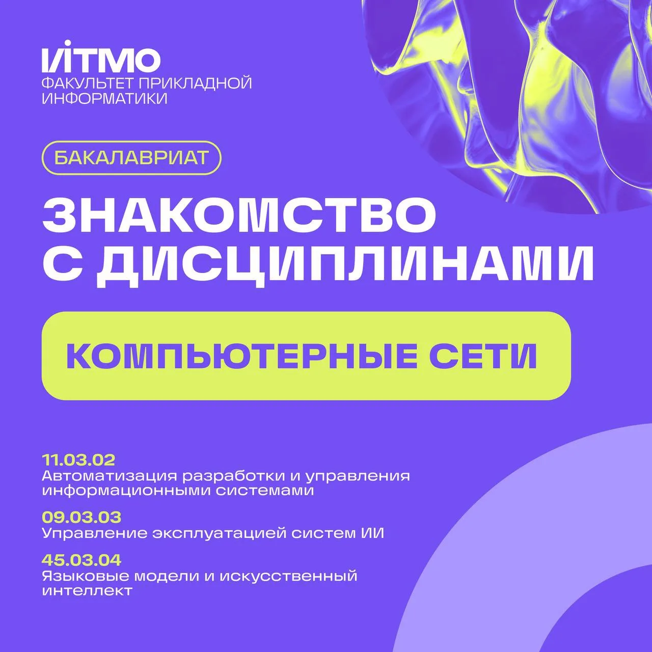 ⚡️Продолжаем рубрику — знакомство с дисциплинами факультета прикладной информатики!

🌐 Новый выпуск