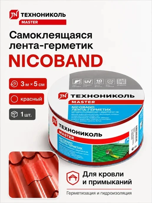 Лента герметик для кровли NICOBAND 3м х 5см, красный ТехноНИКОЛЬ