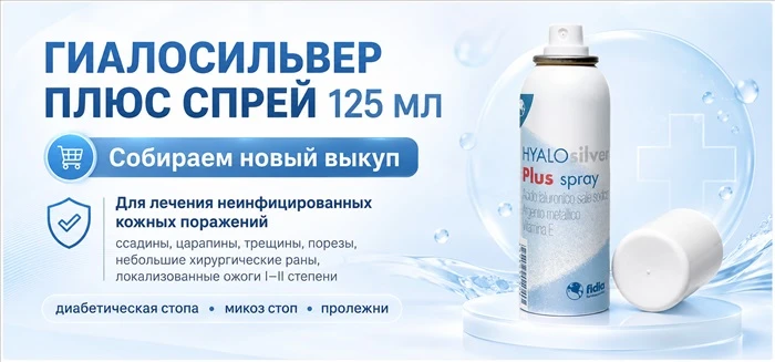 Новый выкуп HYALOsilver Plus Spray 125 мл уже открыт!