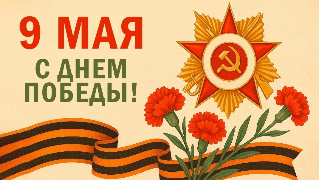 🎵🎉 С Днём Победы!