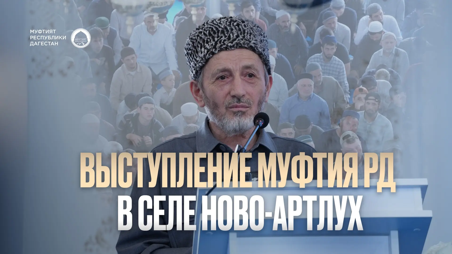 Выступление Муфтия Дагестана шейха Ахмада Афанди на республиканском маджлисе алимов по ...