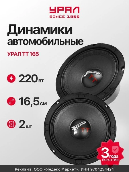 🚗Колонки автомобильные Урал "ТТ 165", среднечастотные, 6.5", черные, 2 шт.