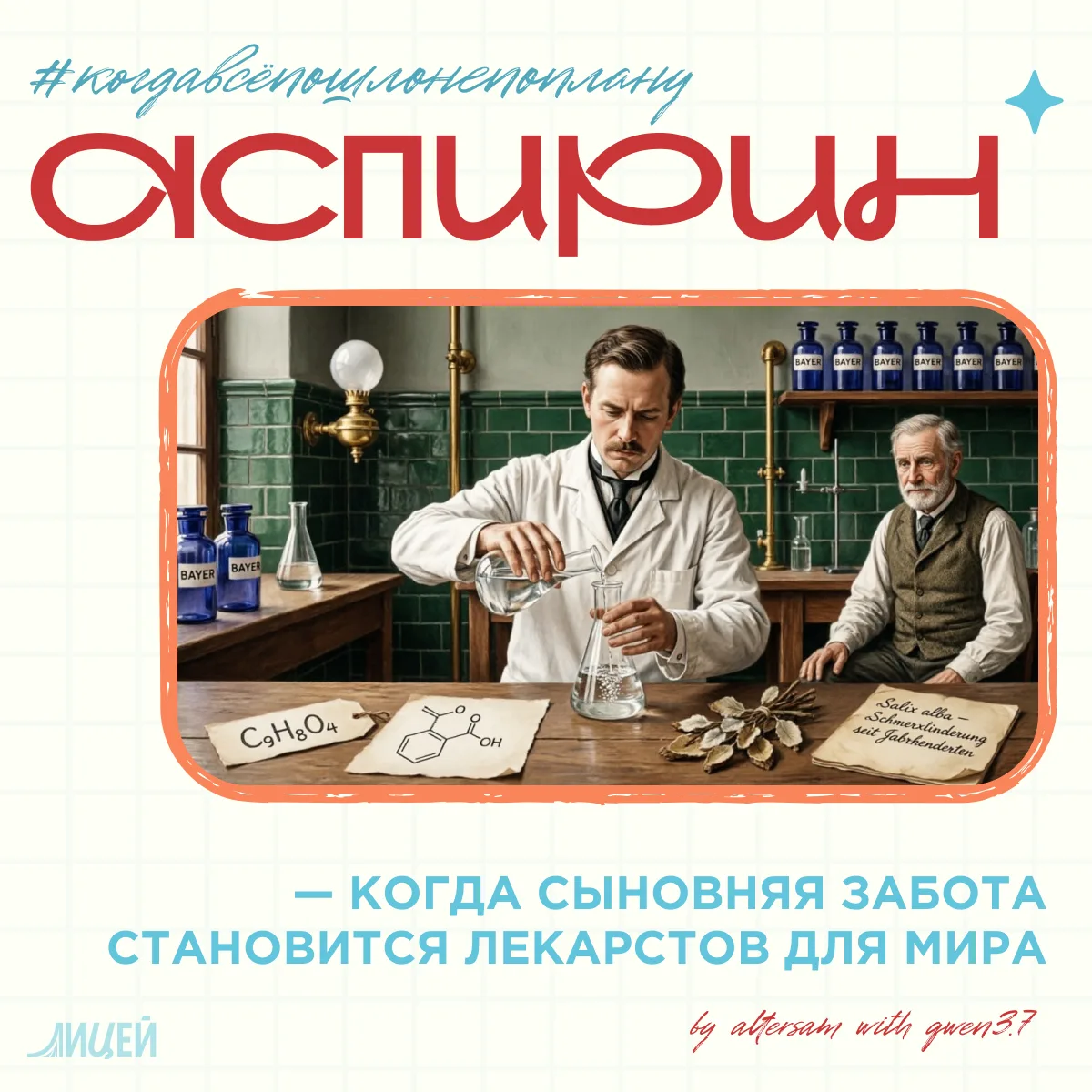 💊Аспирин: когда сыновняя забота становится лекарством для мира