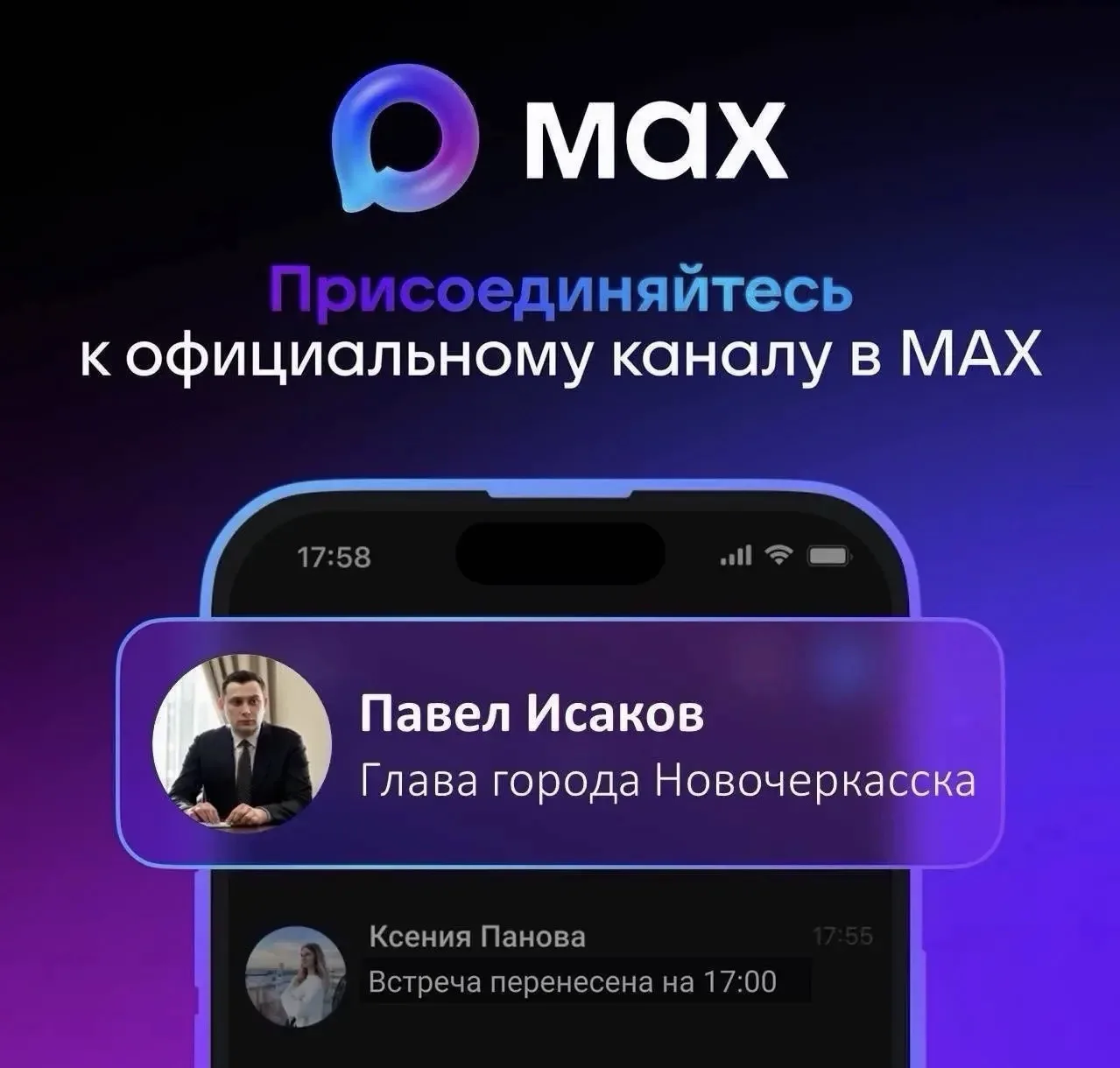 📌Глава города Павел Исаков теперь в МАХ. 

✅Чтобы быть в курсе всех актуальных новостей и решений