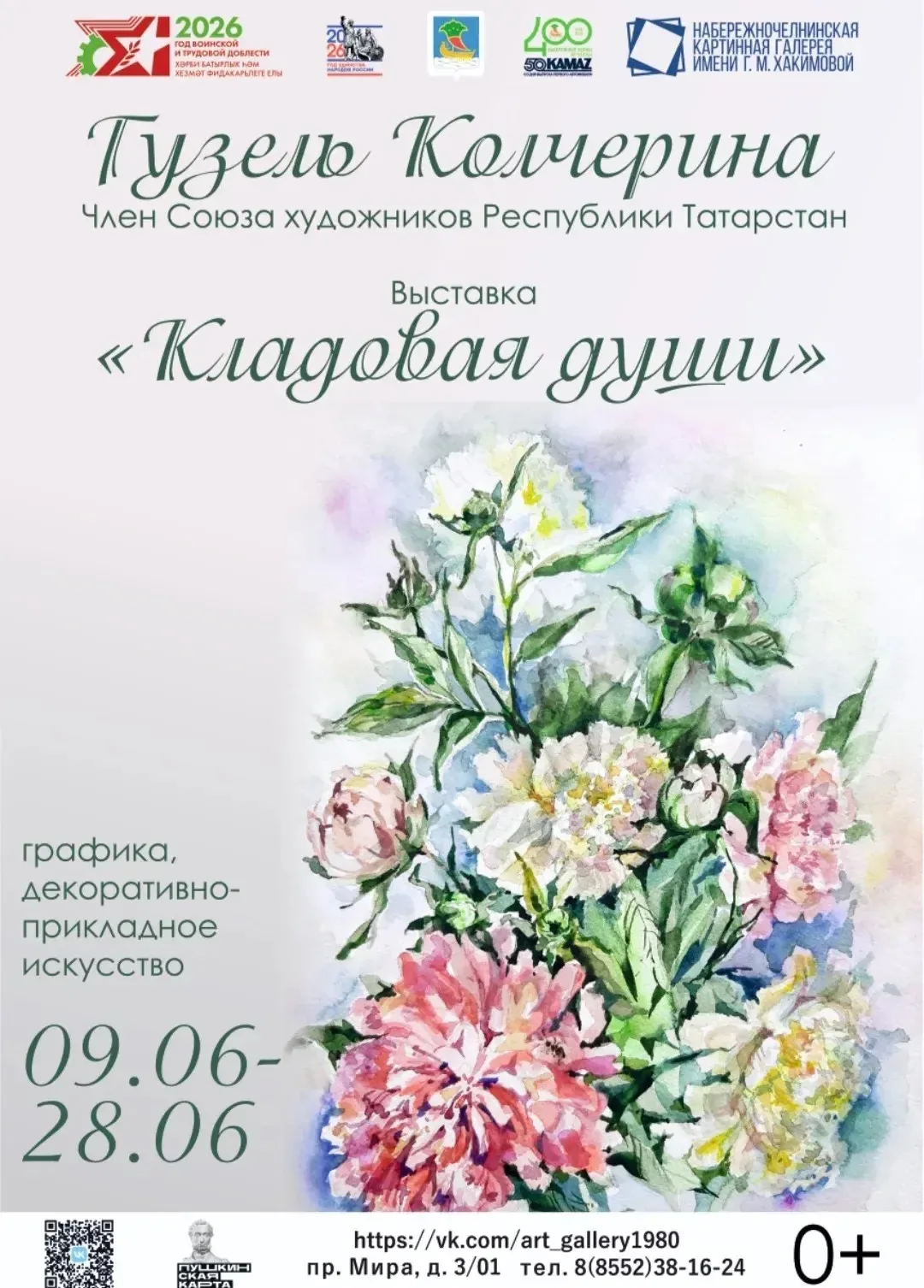 👏Друзья, у нас отличная новость! В галерее им. Г. М. Хакимовой стартует душевная выставка нашей худ