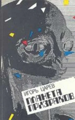 #Царев_Планета_призраков_Цена_1279руб. Книгу можно заказать на сайте bukinistkniga.ru