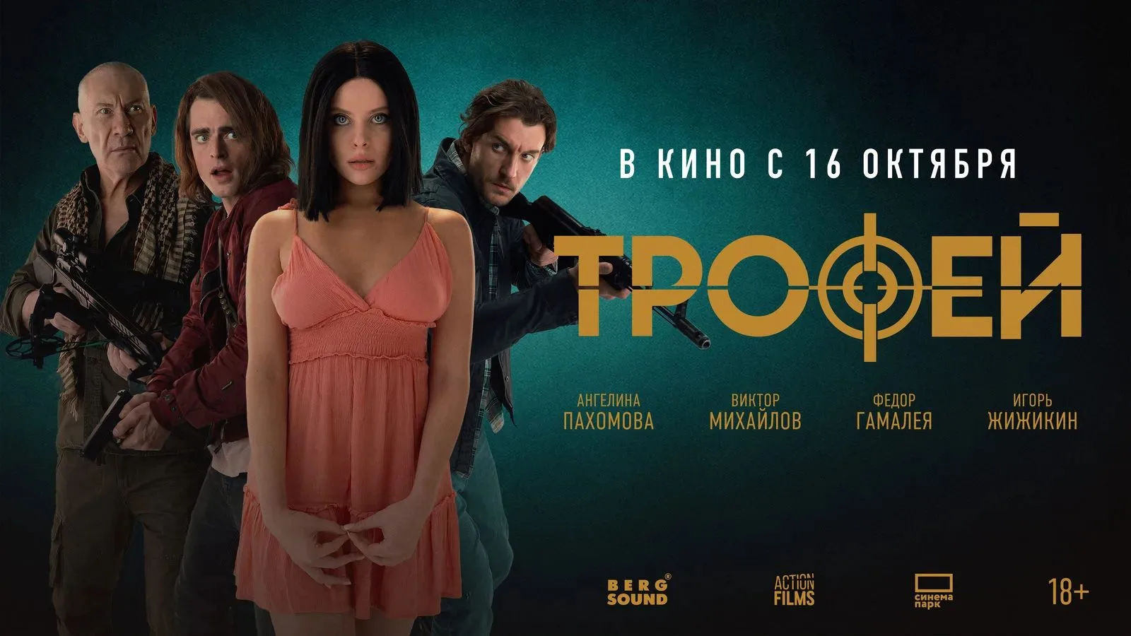 Трофей (2025)🔥
