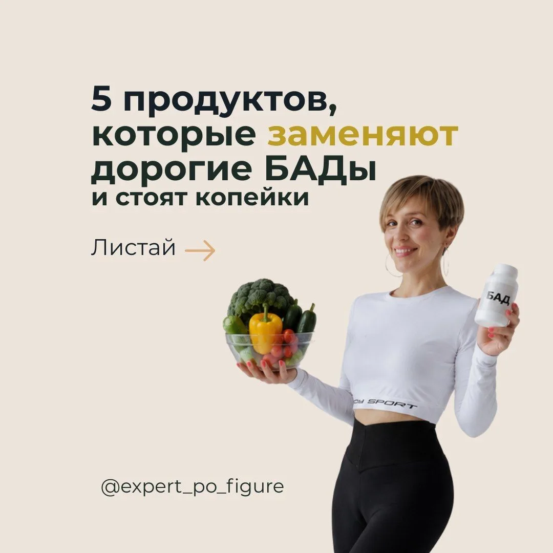 5 продуктов, которые заменяют дорогие БАДы

Девочки, признавайтесь, кто смотрит в сторону БАДов в на