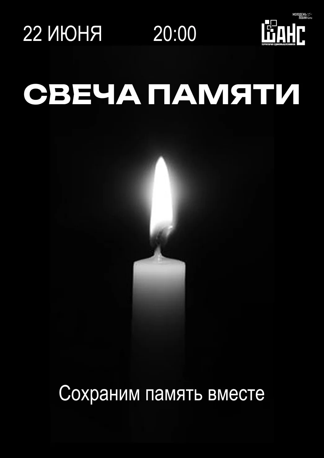 🕯️ Свеча памяти

22 июня — День памяти и скорби. День, когда началась Великая Отечественная война.
