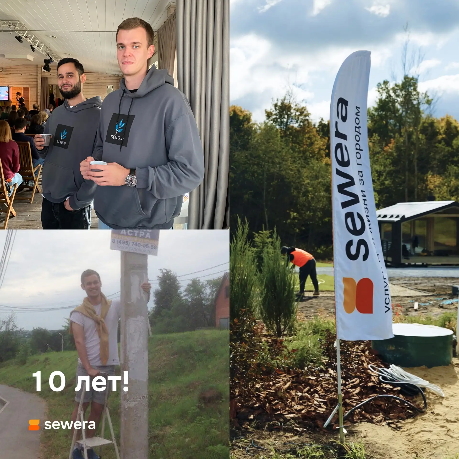 Sewera сегодня 10 лет

Много чего за эти годы успело произойти! Началось все с развешивания рекламны