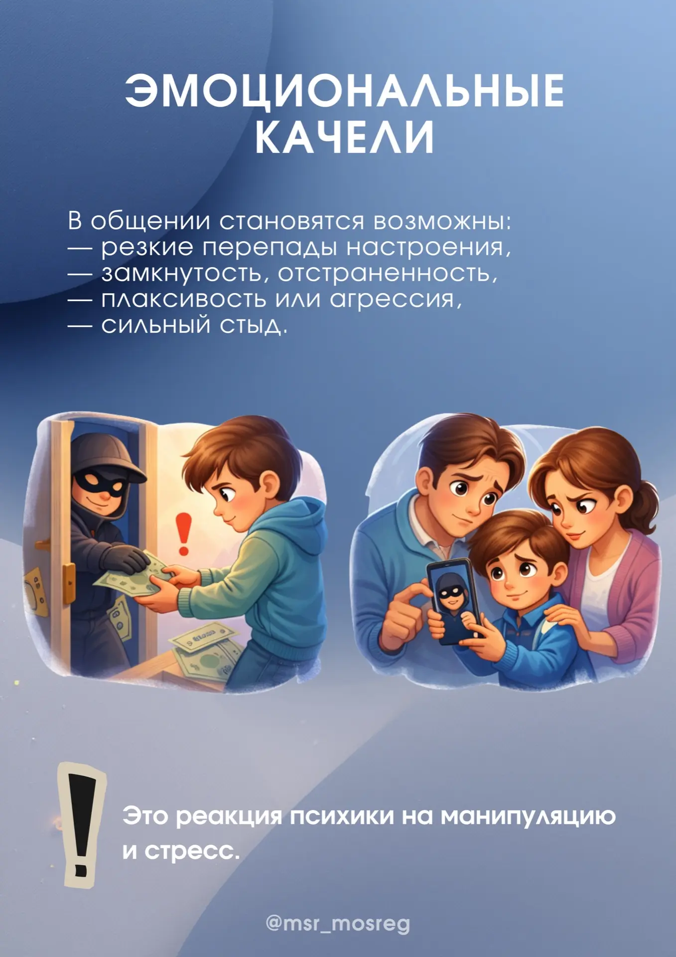 🚨 Ребенок под влиянием мошенников  Иногда дети попадают в ловушку мошенников не из-за наивности, а и