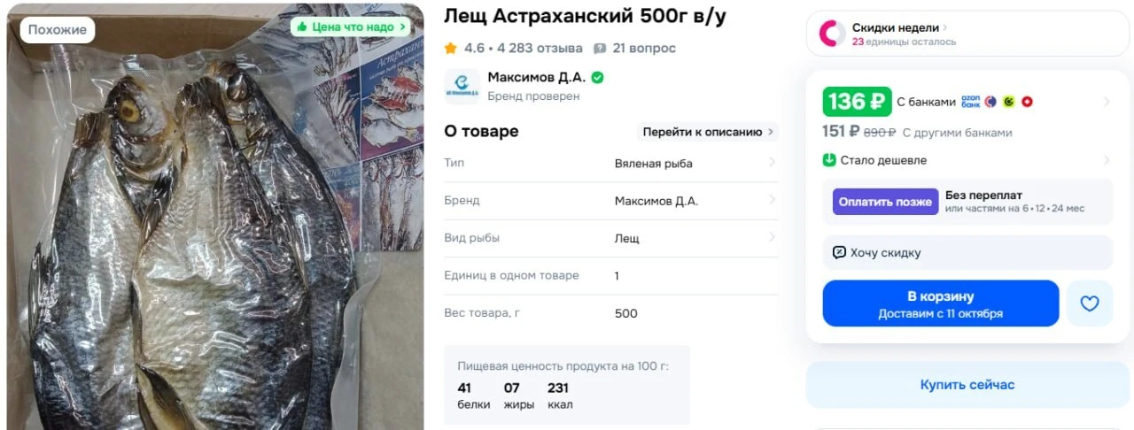 Лещ Астраханский 500г в/у https://ozon.ru/t/2zGoYGK — 136р