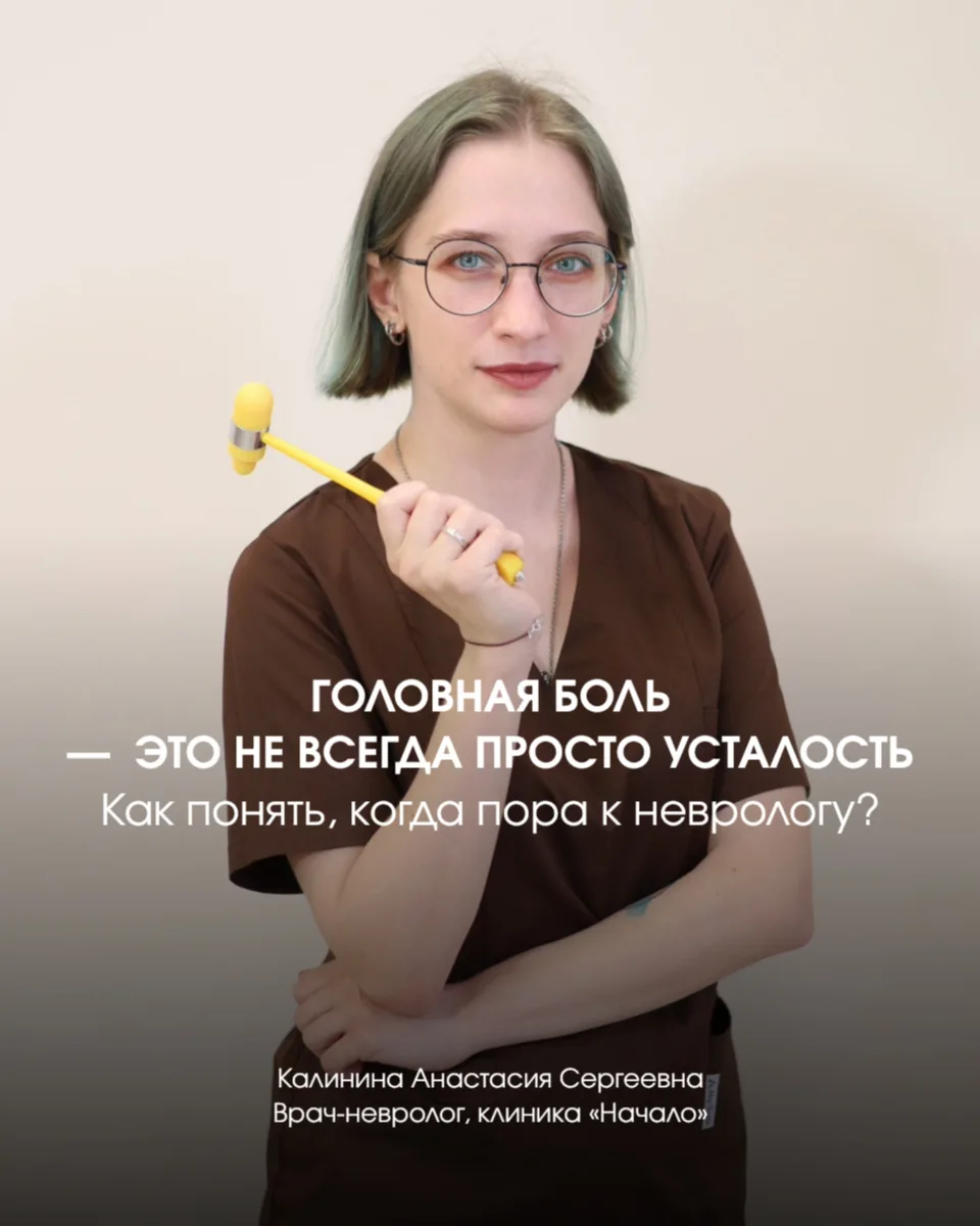 Голова болит у всех. Но не все понимают, когда это уже не просто усталость, а повод дой...