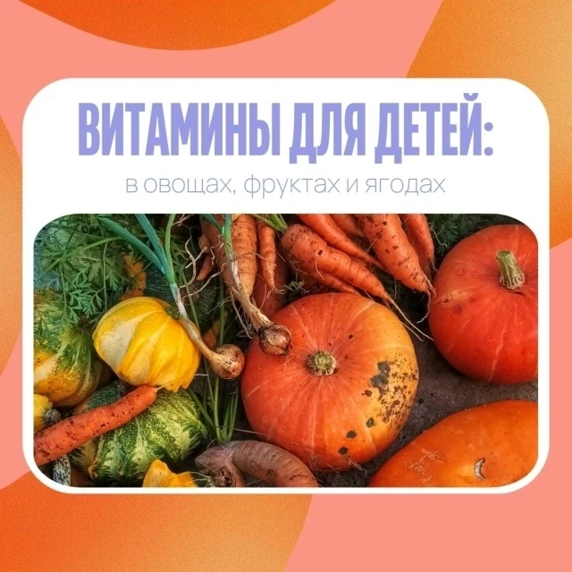 🎃 Витамины для здоровья детей осенью: овощи, фрукты и ягоды
