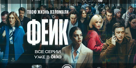 Фейк (сериал 2025)