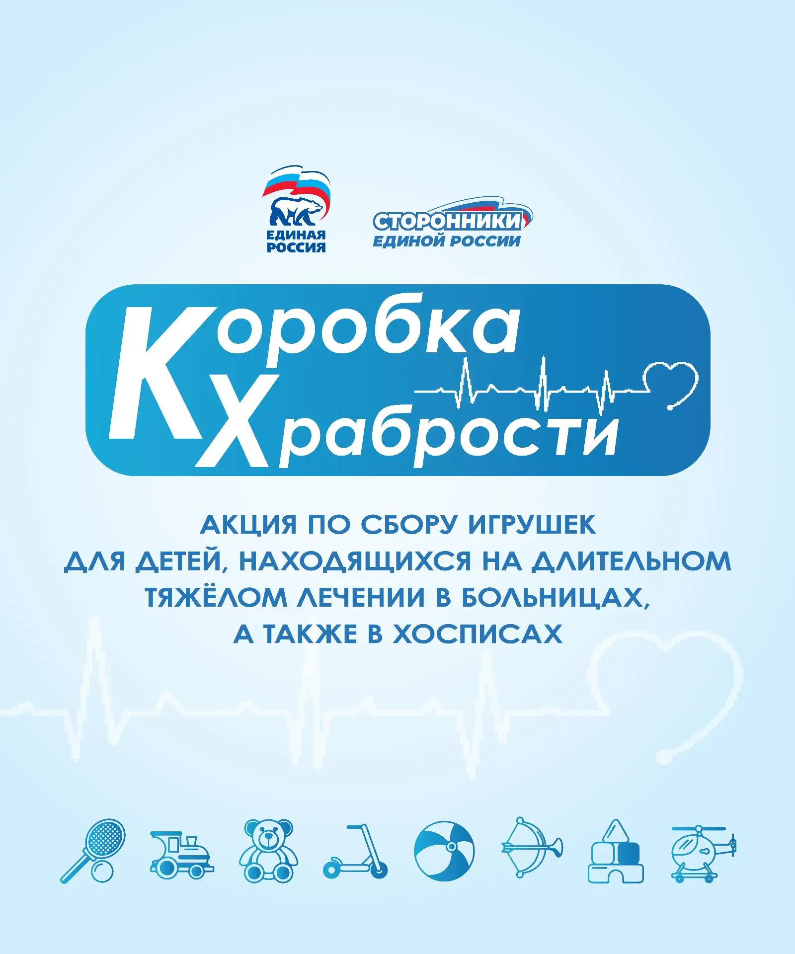 🧸Всероссийская политическая партия «Единая Россия» запустила благотворительную акцию «...