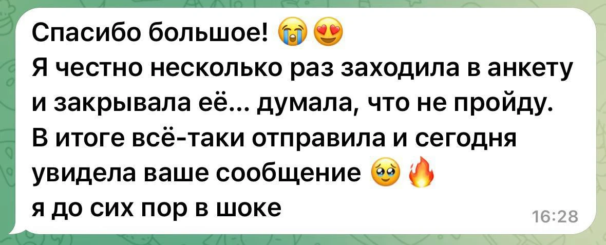 Думала, не пройду. Но все-таки решилась

Такая история пришла нам вчера. Девушка — практикующий маст