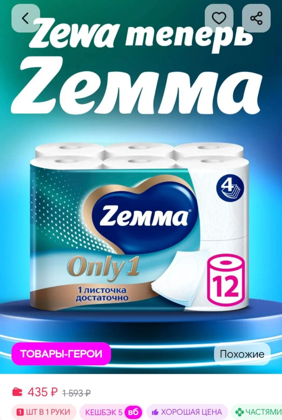 Туалетная бумага Онли1, 4 слоя, 12 рулонов Zemma