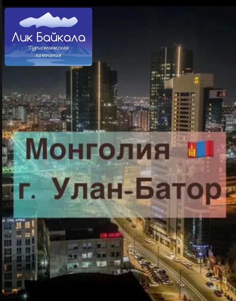 🌟 Обновленная программа туров в Монголию из Улан-Удэ! 🌟