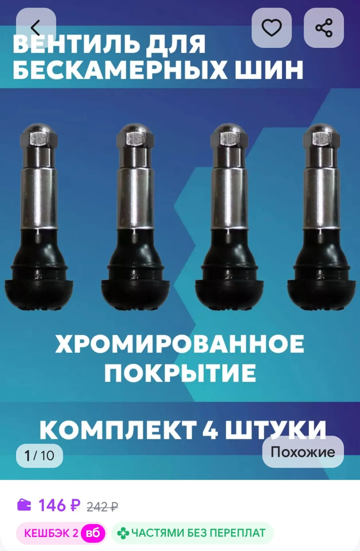Вентиль для бескамерных шин хром (4 шт.)