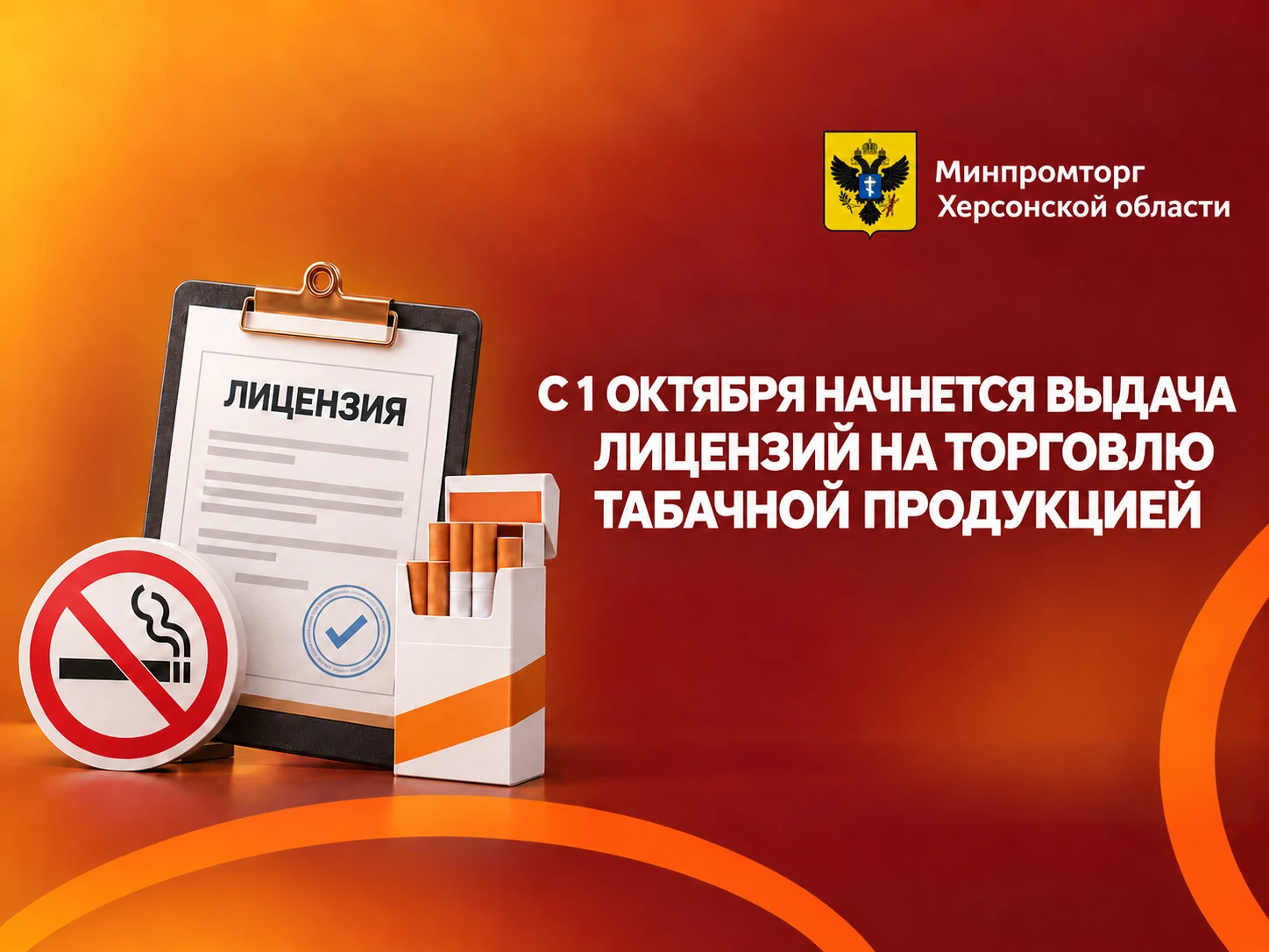 🚭 Дорогие предприниматели, напоминаем, что с 1 октября начнется выдача лицензий на тор...