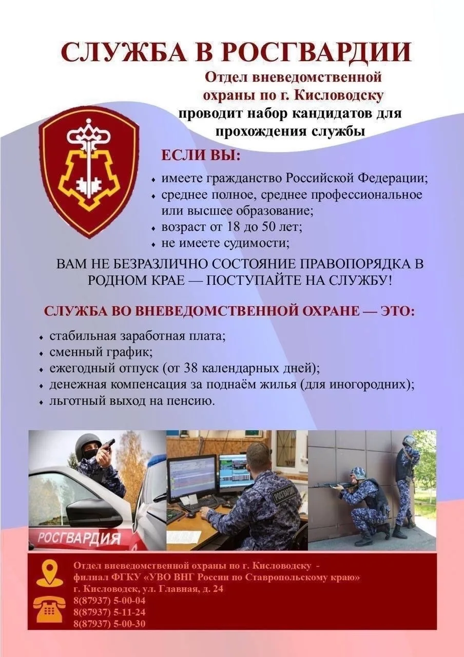Отдел вневедомственной охраны по городу-курорту Кисловодску приглашает граждан для прохождения служб