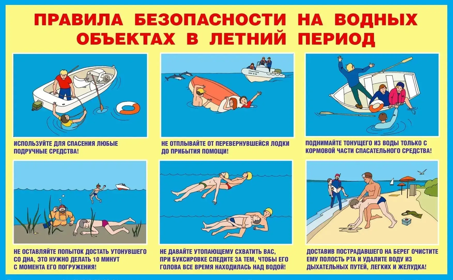 УВАЖАЕМЫЕ РОДИТЕЛИ И ДЕТИ! Лето — время активного отдыха у воды, но не забывайте о правилах безопасн