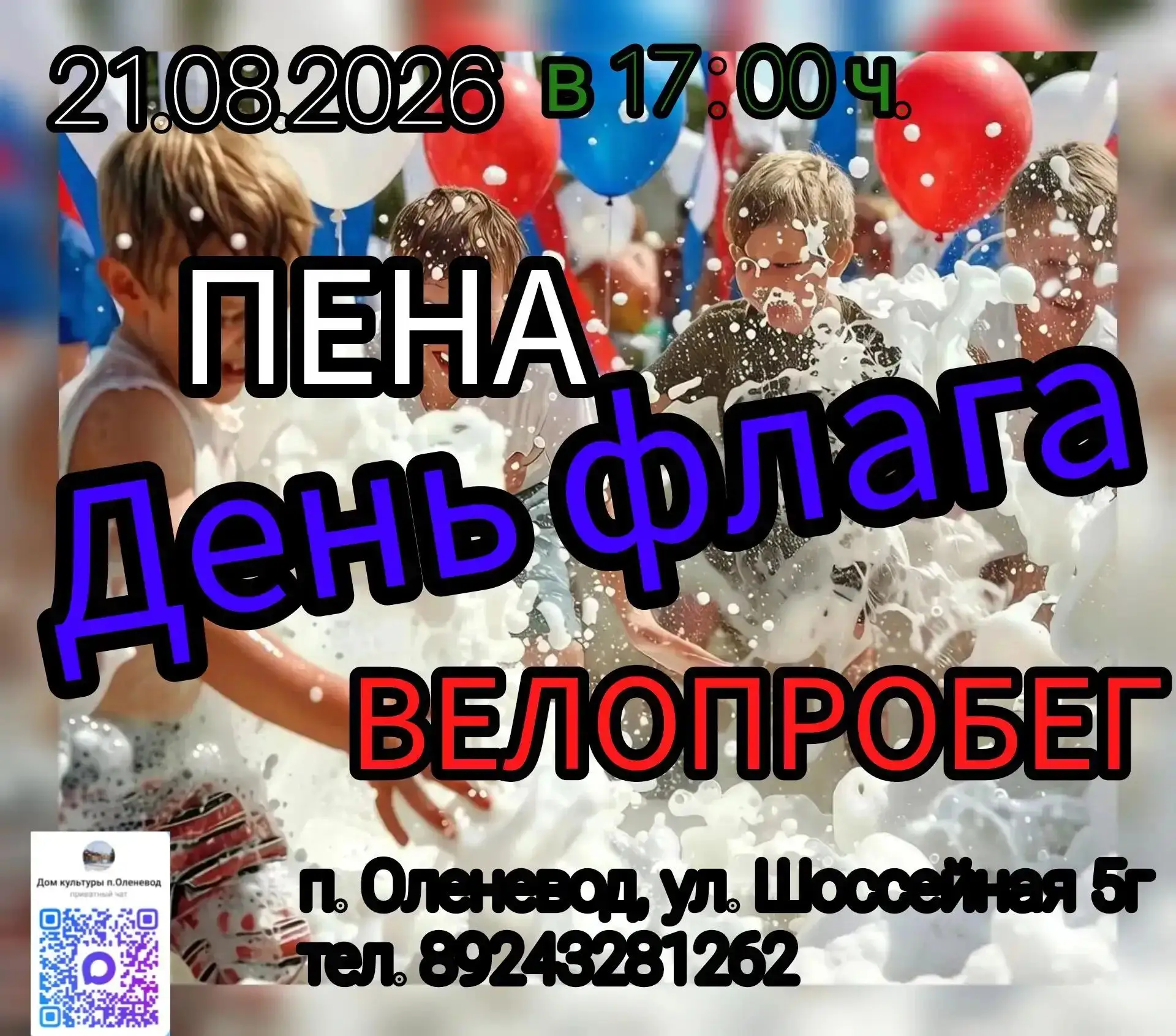 🚲 Велопробег «Флаг у нас прекрасный — белый, синий, красный»