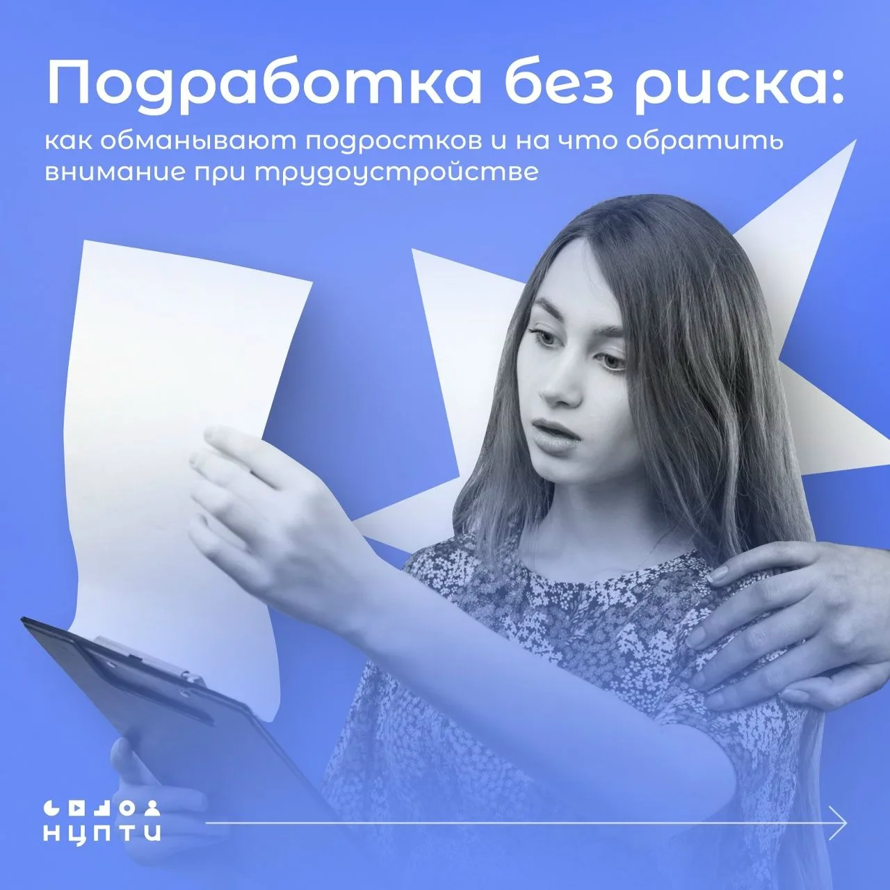 Ищем безопасную работу на лето ➡
⁣
Дорогие наши юные подписчики. Подработка для подростка — это свои