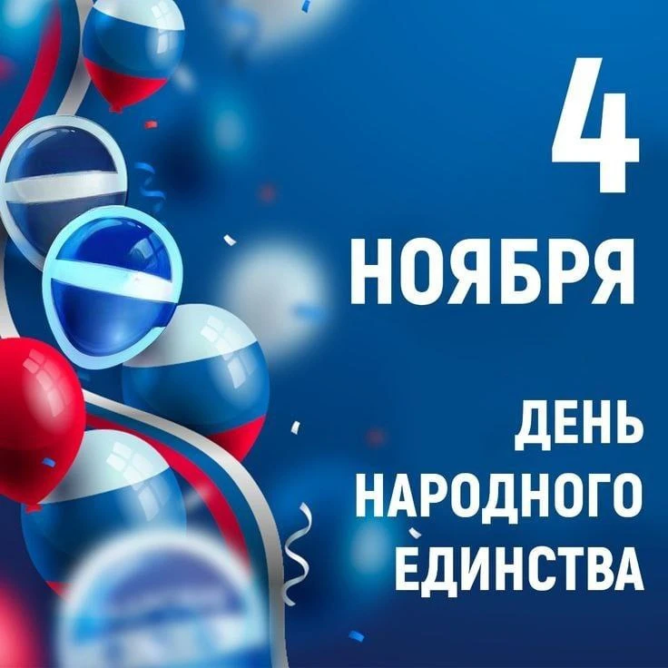 В день народного единства я хочу поздравить всех граждан и пожелать быть по-настоящему ...