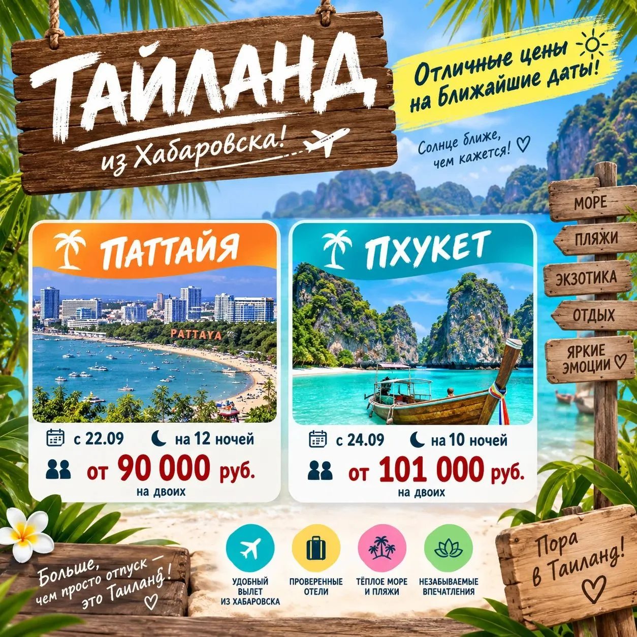 Таиланд из Хабаровска! Отличные цены на ближайшие даты!